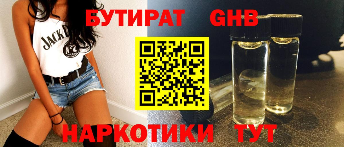 БУТИРАТ оксибутират Сургут